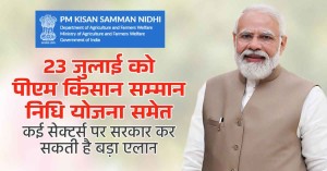 Budget 2024: 23 जुलाई को पीएम किसान सम्मान निधि योजना समेत कई सेक्टर्स पर सरकार कर सकती है बड़ा एलान
